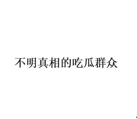 网络用语吃瓜的由来